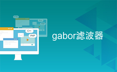 gabor滤波器