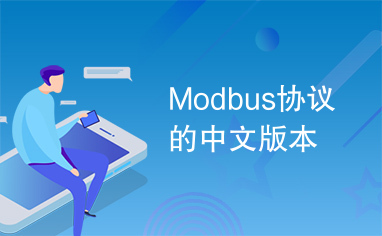 Modbus协议的中文版本