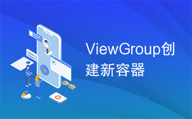 ViewGroup创建新容器