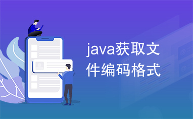 java获取文件编码格式