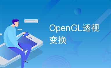 OpenGL透视变换