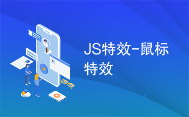 JS特效-鼠标特效