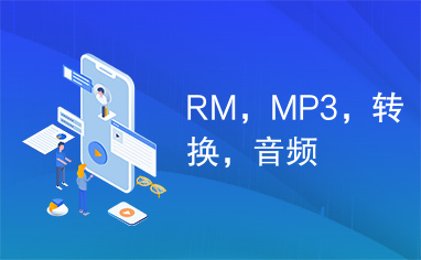 RM，MP3，转换，音频