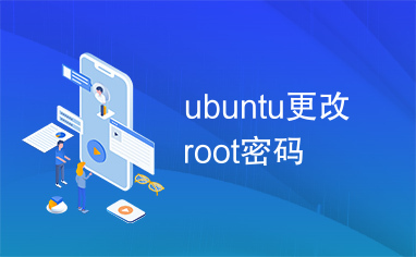 ubuntu更改root密码