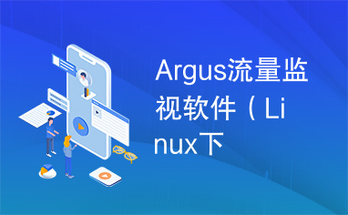 Argus流量监视软件（Linux下