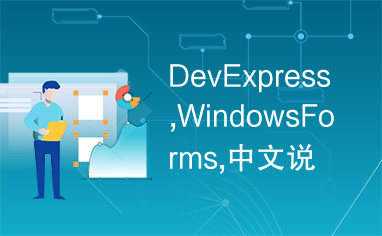 DevExpress,WindowsForms,中文说明