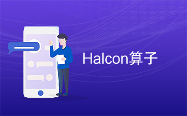 Halcon算子