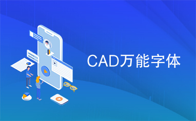 CAD万能字体