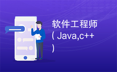 软件工程师（Java,c++）