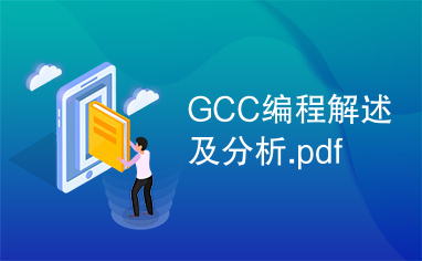 GCC编程解述及分析.pdf