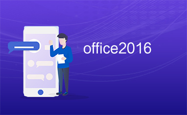 office2016 