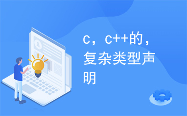 c，c++的，复杂类型声明