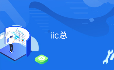 iic总