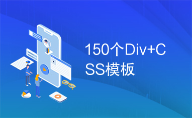 150个Div+CSS模板