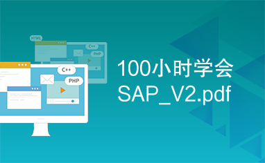 100小时学会SAP_V2.pdf