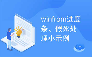 winfrom进度条、假死处理小示例