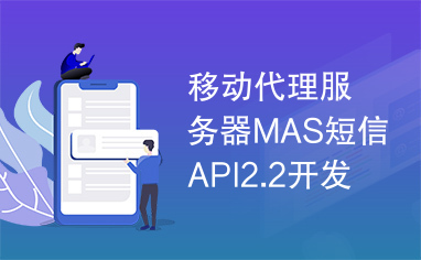 移动代理服务器MAS短信API2.2开发手册(JAVA)