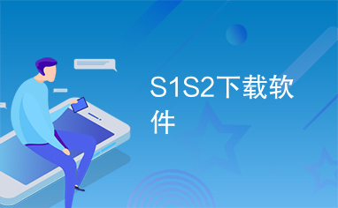 S1S2下载软件