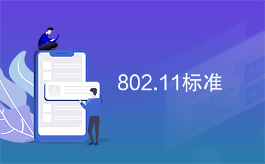 802.11标准