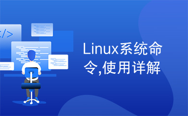 Linux系统命令,使用详解