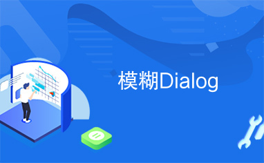 模糊Dialog