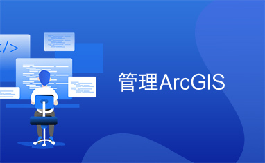 管理ArcGIS