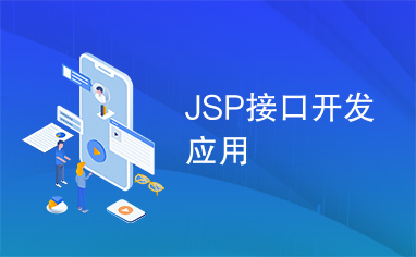 JSP接口开发应用