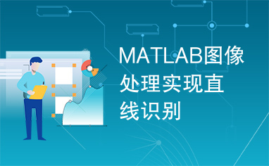 MATLAB图像处理实现直线识别