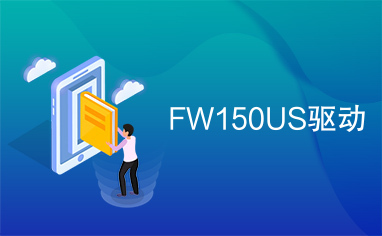 FW150US驱动