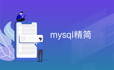 mysql精简