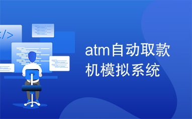 atm自动取款机模拟系统