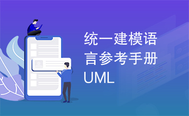 统一建模语言参考手册UML