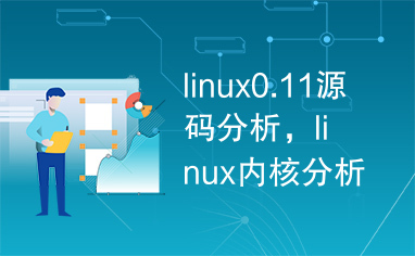 linux0.11源码分析，linux内核分析