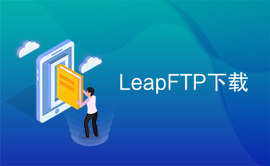 LeapFTP下载