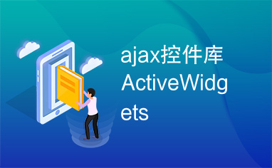 ajax控件库ActiveWidgets