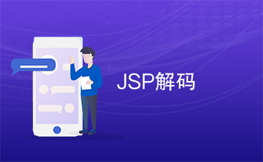 JSP解码