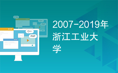 2007-2019年浙江工业大学