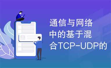 通信与网络中的基于混合TCP-UDP的HTTP协议实现方法