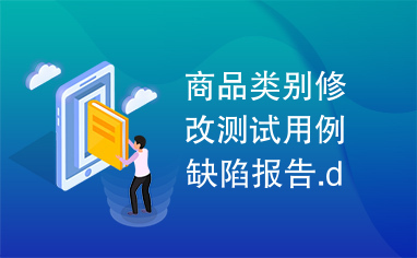 商品类别修改测试用例缺陷报告.doc