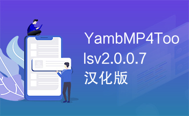 YambMP4Toolsv2.0.0.7汉化版