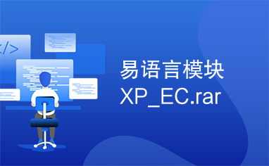 易语言模块XP_EC.rar