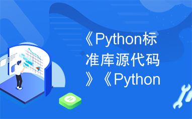 《Python标准库源代码》《Python标准库源代码》