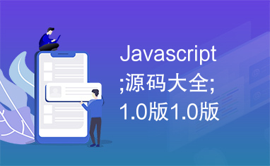 Javascript;源码大全;1.0版1.0版