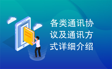 各类通讯协议及通讯方式详细介绍