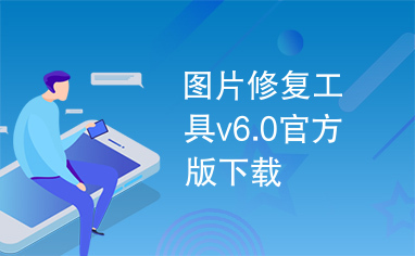 图片修复工具v6.0官方版下载