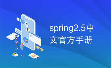 spring2.5中文官方手册