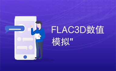 FLAC3D数值模拟