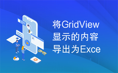 将GridView显示的内容导出为Excel