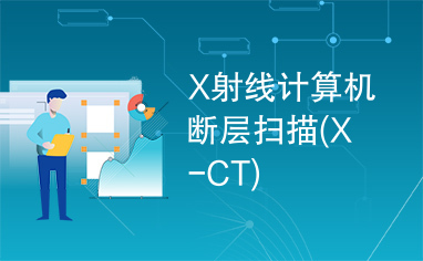 X射线计算机断层扫描(X-CT)