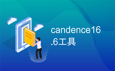 candence16.6工具